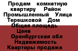 Продам 1-комнатную квартиру  › Район ­ Промышленный › Улица ­ Терешковой › Дом ­ 263/4 › Общая площадь ­ 47 › Цена ­ 2 300 000 - Оренбургская обл. Недвижимость » Квартиры продажа   